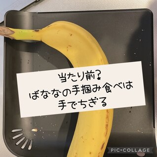 ［離乳食中期］手掴み食べバナナ